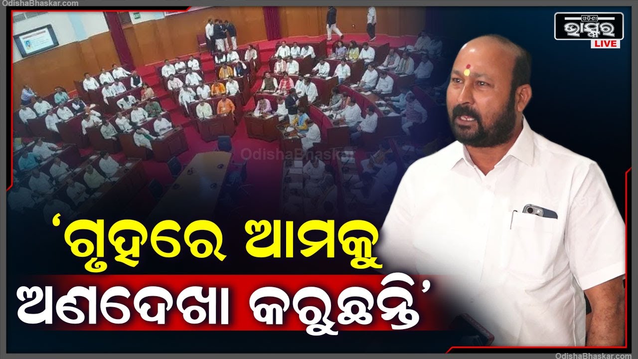 ବିଧାନସଭାରେ ଆମକୁ ଉପସ୍ଥାପନା କରିବାକୁ ନ ଦେଇ ଆମକୁ ଅଣଦେଖା କରୁଛନ୍ତି: ବ୍ରଜକିଶୋର ପ୍ରଧାନ, ବିଜେଡି ବିଧାୟକ
