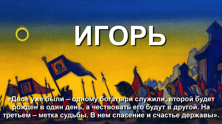 ИГОРЬ. Имя его трикратно суждено Истории Российской (15.10.21)