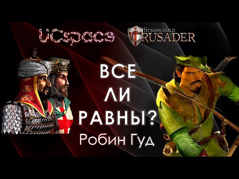 Видео: Робин Гуд | Выпуск 2 | Немецкие боты | Все ли равны?