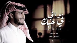 وافي في حبك ولا فكرت اخون - عبدالله ال فروان | بطيء . 2022