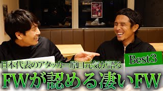 【世界で戦うアタッカー】FWの原口元気が認める凄いFWベスト3！！！