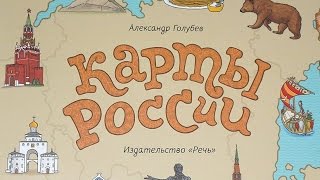 А. Голубев. Карты России