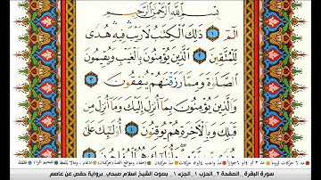 اسلام صبحي سورة البقرة مكتوبة مصحف التجويد الملون دار المعرفة