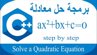 Solving a Quadratic Equation in C++ برمجة حل معادلة من الدرجة الثانية