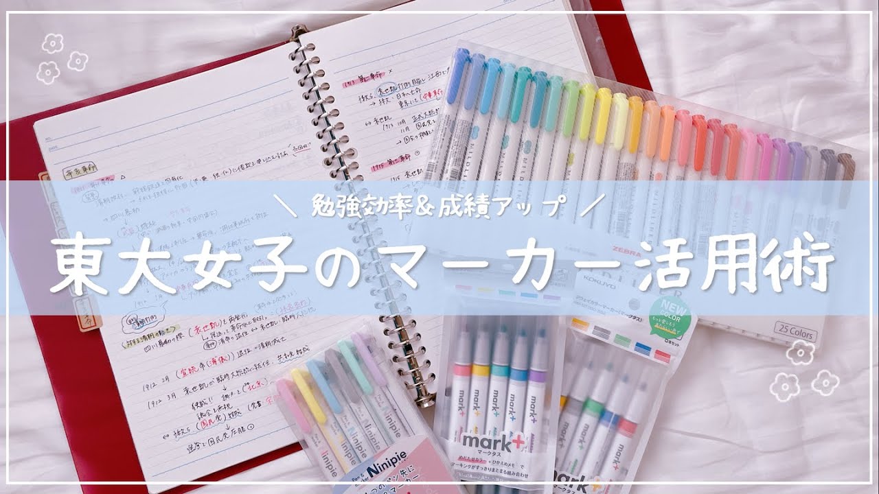 《きれいにまとまる》マーカーペン・蛍光ペンの使い方￤東大卒女子の勉強アイディア5選🖍