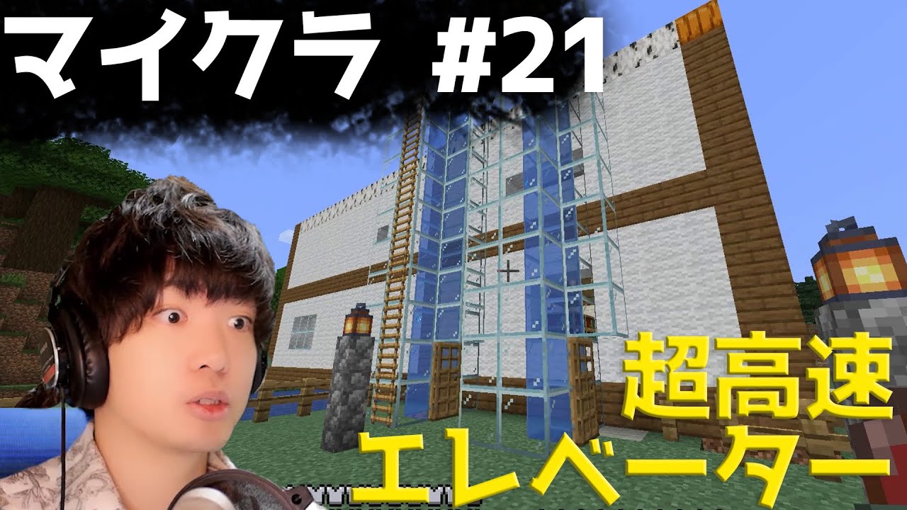 マインクラフト 超高速 水流エレベーターの作り方 顔出しマイクラ実況 マインクラフト 超高速 水流エレベーターの作り方 顔出しマイクラ実況