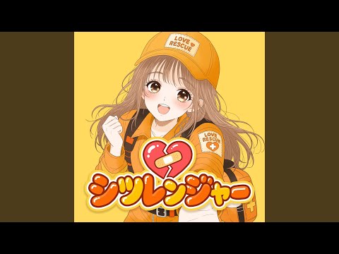 Yumcha - シツレンジャー - Love Rescue