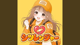 シツレンジャー - Love Rescue - Yumcha