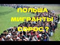 Польша, мигранты и Сорос