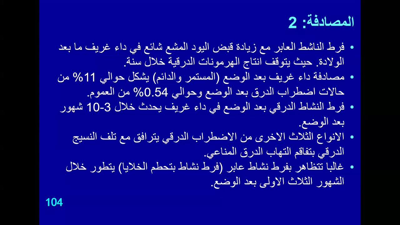 تدبير اضطرابات الدرق بعد  الولادة