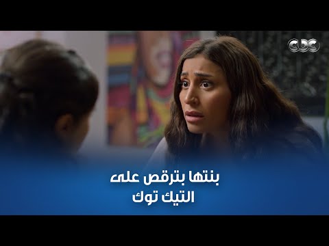رد فعل ليلى لما شافت فيديوهات لبنتها على تيك توك وهي بترقص