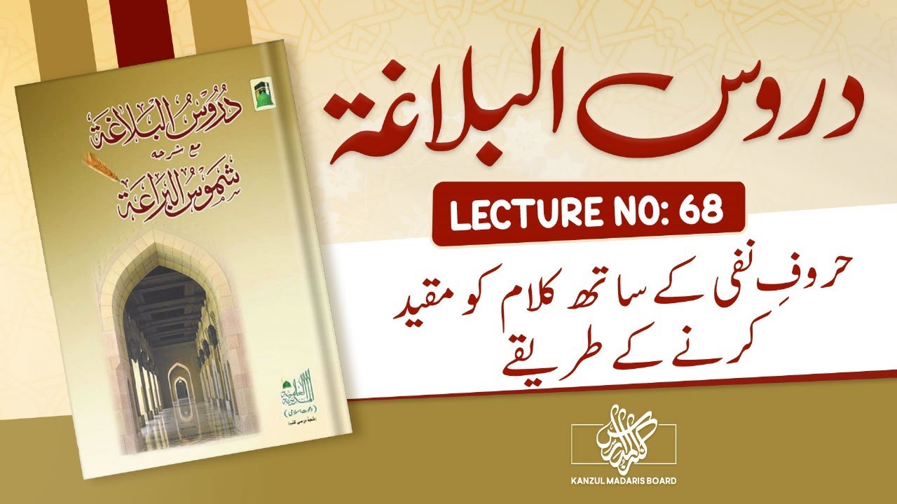 Duroos-ul-balagha | Haroof-e-Nafi kay sath Kalam ko Muqayyad kernay key tareeqay | Lecture No 68 |