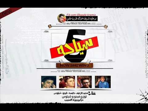 مهرجان خمسة سياحة 2014 فيجو اسلام شيتوس توزيع فيجو شعبى حكايات