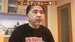 【365日レトルトカレーを食べ続けるオッサン season2】#43 ゴールデンカレー 辛口