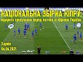 Збірна Кіпру: відкрите тренування перед матчем зі збірною України // 06.06.2021