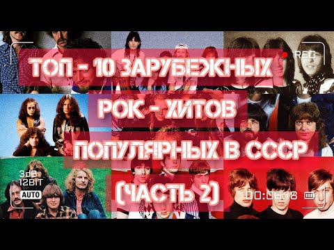 Топ - 10 Зарубежных Рок-Хитов, Популярных В Ссср!)))