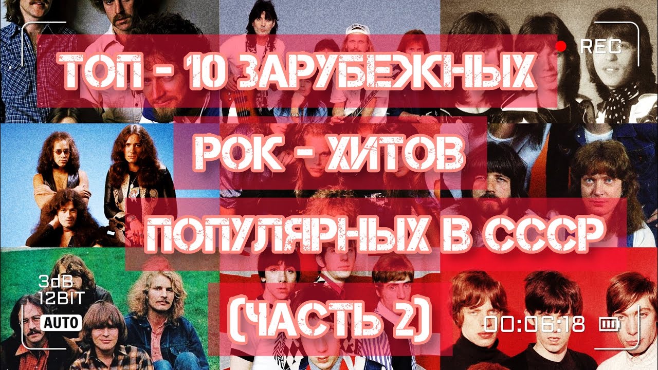 ТОП - 10 зарубежных рок-хитов, популярных в СССР!)))