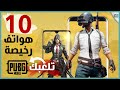 ارخص 10 هواتف للعبة ببجي | سرعة وأداء ممتاز مضمون