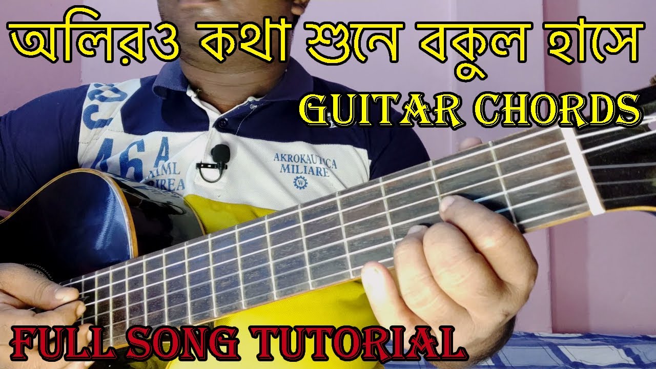 Oliro Kotha Shune Guitar Lesson (Chords) অলির কথা শুনে গিটার টিউটোরিয়াল Banglaguitarlesson