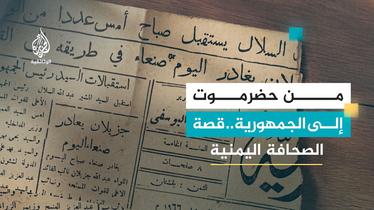تاريخ الصحافة العربية.. اليمن