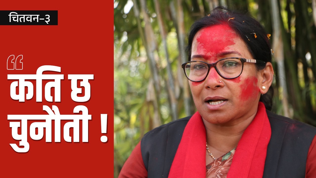 'म काम गरेर प्रमाणित भइसकेँ, मलाई कसैको चुनौती छैन' | Renu Dahal Interview