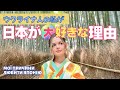 ウクライナ人の私が日本が好きな理由「外国人が思う日本の素晴らしいところ❣️」