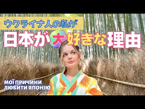 ウクライナ人の私が日本が好きな理由  ９選  |  外国人が思う日本の素晴らしいところ
