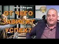 Правило успешности ! От чего зависит успех ?