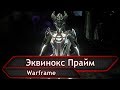 Warframe. Эквинокс Прайм.