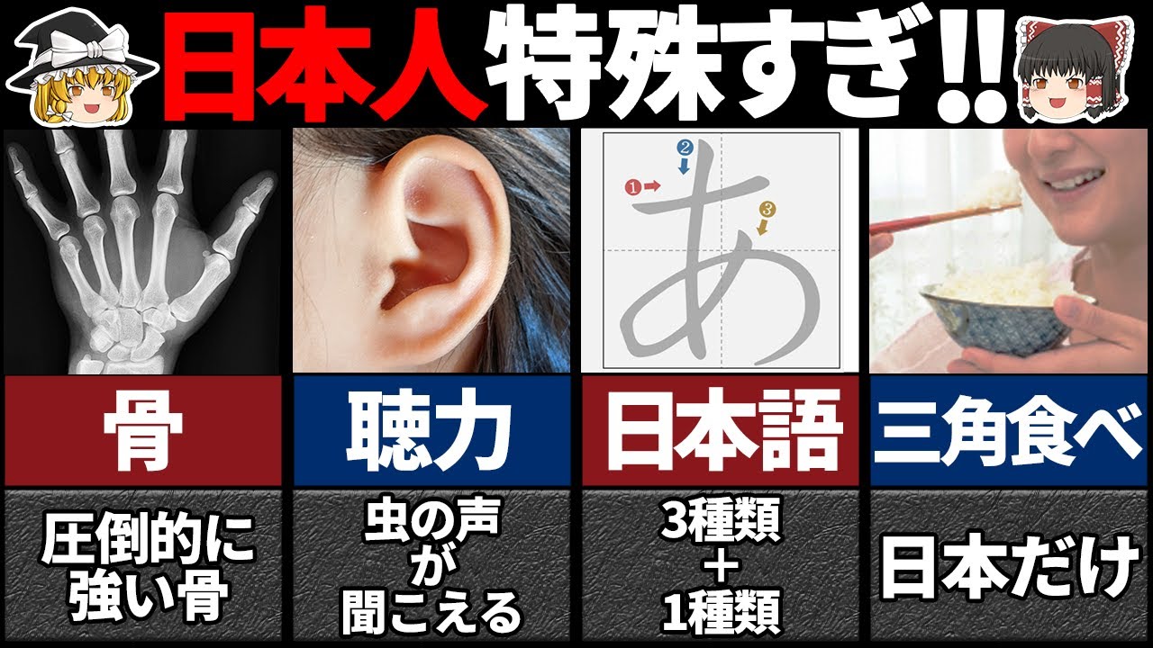 【ゆっくり解説】日本人だけが唯一持つ特殊能力6選