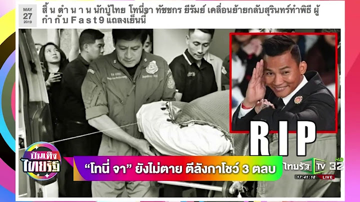 "โทนี่ จา" ยังไม่ตาย ตีลังกาโชว์ 3 ตลบ  | 27-05-62 | บันเทิงไทยรัฐ