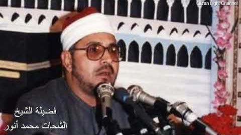 ما تيسر من سورة غافر - مسجد سيدنا الحسين عام 1982 - الشيخ الشحات محمد أنور