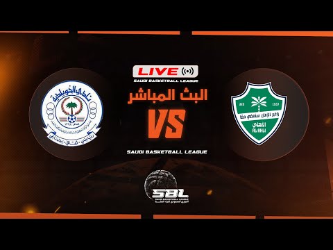 الأهلي الخويلدية الدوري السعودي الممتاز لكرة السلة 2025 2026 الجولة الثالثة