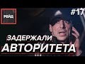 ЗАДЕРЖАЛИ АВТОРИТЕТА | РЕЙД ДПС - Рейд #17