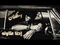 صمخة استكنان مصري أحنا عتاولة ريمكس طرب مطلوب أكثر شيء ترند 2026 