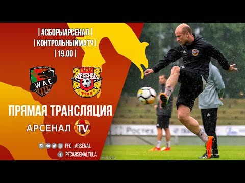 Арсенал Тула - Вольфсберг 1:2 видео