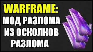 Warframe: Как собрать Мод Разлома из Осколков Разлома?