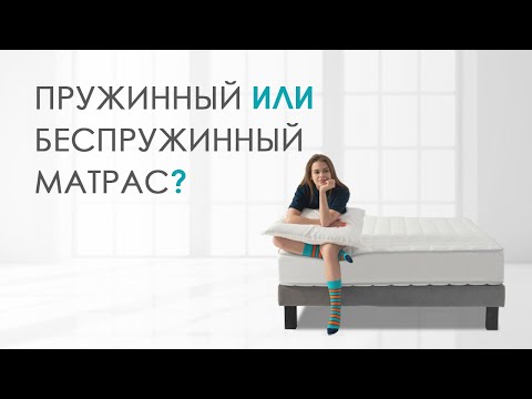 Матрасы пружинный и беспружинный. Как выбрать беспружинный матрас? Как выбрать пружинный матрас?