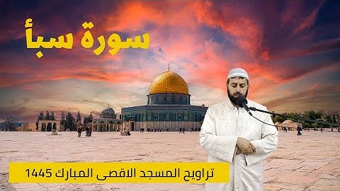 تلاوة تلامس القلوب| سورة سبأ من صلاة التراويح بالمسجد الأقصى | الشيخ محمد مصطفى محاميد 1445