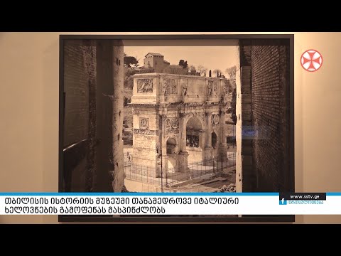 თბილისის ისტორიის მუზეუმი თანამედროვე იტალიური ხელოვნების გამოფენას მასპინძლობს