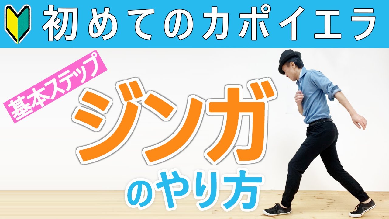 ジンガ Ginga のやり方 カポエイラ東京