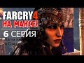 ✸ FAR CRY 4 на МАКСИМАЛКАХ! ✸ 6 серия - ПАСТИ БЕЗУМИЯ и СПЯЩИЕ СВЯТЫЕ!