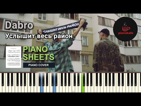 Видео: Dabro - Услышит весь район НОТЫ & MIDI | PIANO COVER | PIANOKAFE