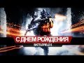 С Днём рождения, Battlefield 3 — больше, чем просто игра