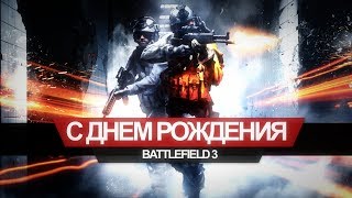 С Днем Рождения Battlefield 3- больше чем просто игра! С Днем Рождения Battlefield 3- больше чем просто игра!