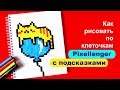 Котик на шарике Челлендж Медленно 1 Как рисовать по клеточкам Кота © How to Draw Pixel Art for Kids