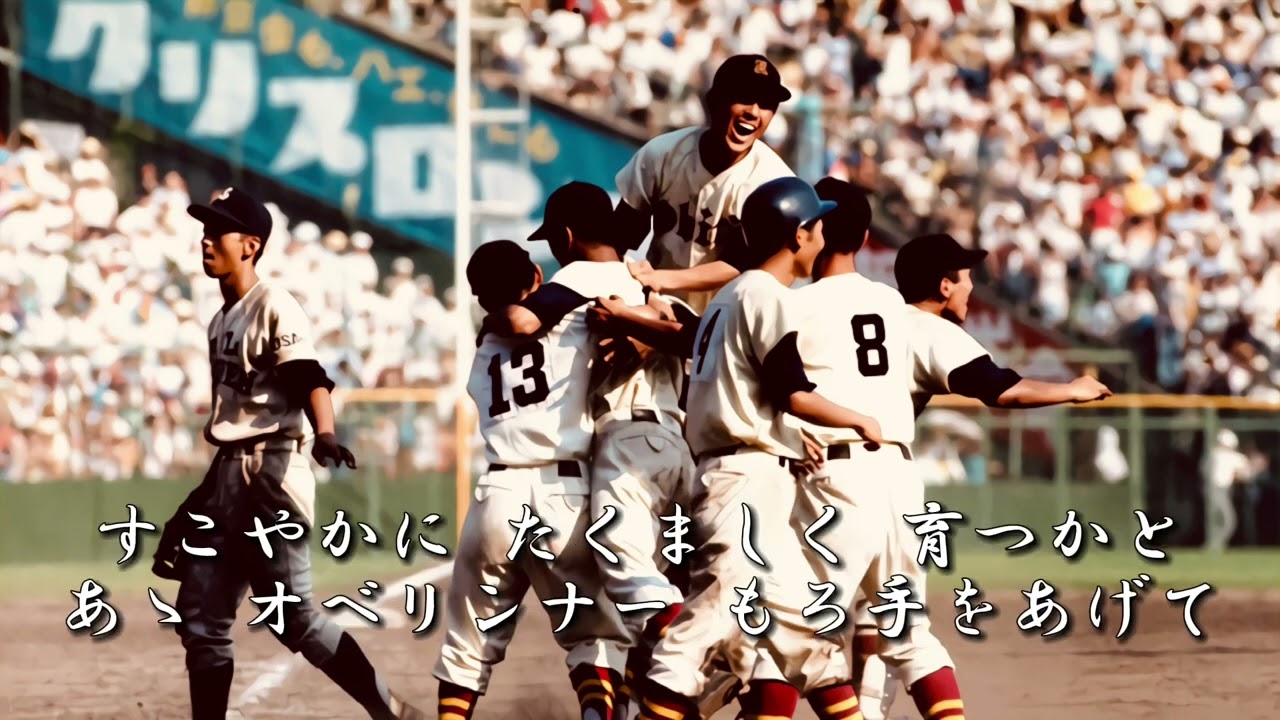 桜美林高 校歌《昭和51年 選手権 優勝》