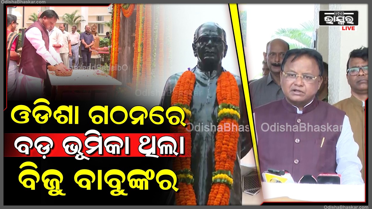 ବିଜୁ ବାବୁ ଓଡ଼ିଶା ସ୍ୱାଭିମାନକୁ ନେଇ କାହା ପାଖରେ ସାଲିସ କରିନଥିଲେ CM Mohan Majhi on Biju Patnaik