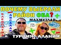 ТУРЦИЯ АЛАНИЯ - ПОЧЕМУ НЕ МАХМУТЛАР - ПОЧЕМУ ОБА - КАК ВЫБРАТЬ РАЙОН, НАШ ОПЫТ #турция #алания #море