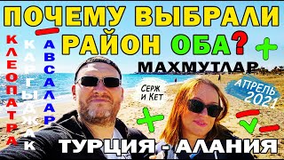видео: Турция Алания - ПОЧЕМУ не Махмутлар - ПОЧЕМУ Оба - КАК ВЫБРАТЬ район, НАШ ОПЫТ #турция #алания #море картинка: Турция Алания - ПОЧЕМУ не Махмутлар - ПОЧЕМУ Оба - КАК ВЫБРАТЬ район, НАШ ОПЫТ #турция #алания #море